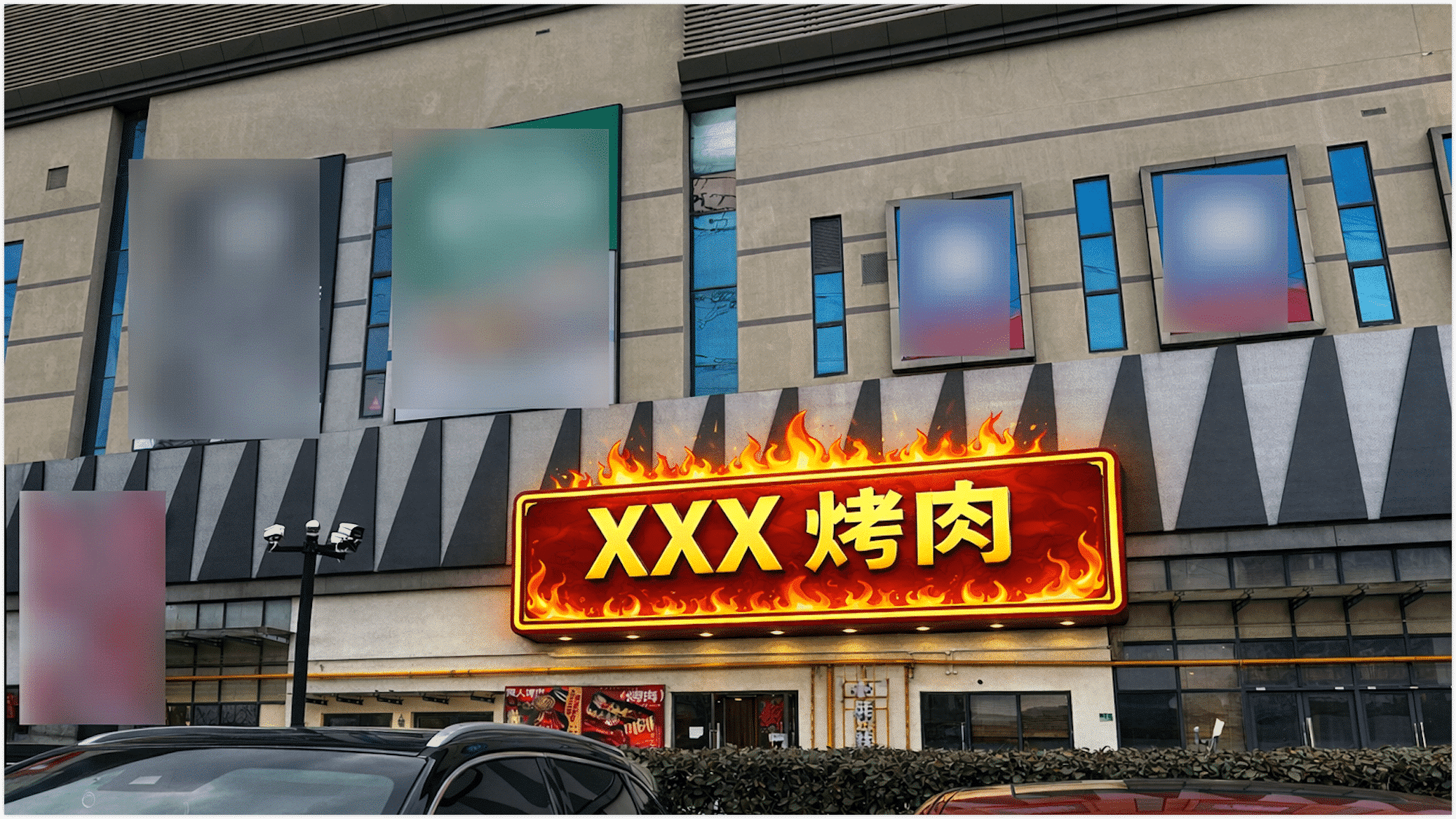 改进后的烤肉招牌